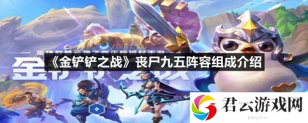 金铲铲之战丧尸九五阵容怎么玩好过度-金铲铲之战丧尸九五阵容组成介绍一览[图文]