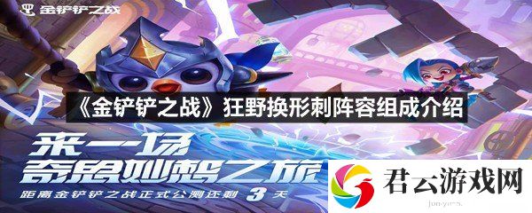 金铲铲之战狂野换形刺阵容怎么玩-金铲铲之战狂野换形刺阵容组成介绍一览[图文]