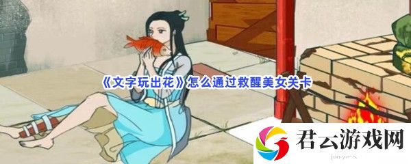 文字玩出花怎么通过救醒美女关卡猫扑攻略
