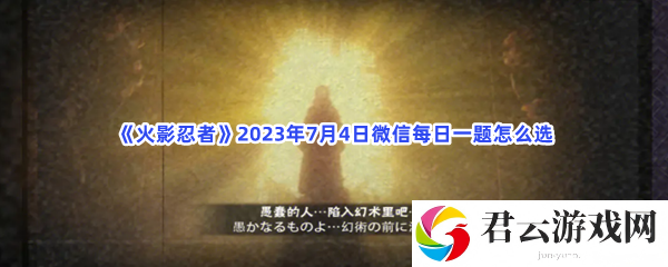 火影忍者2023年7月4日微信每日一题怎么选猫扑攻略