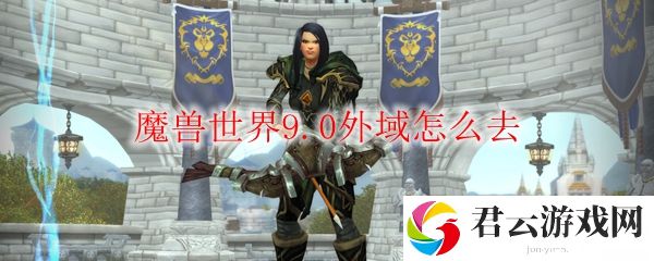 魔兽世界9.0外域怎么去