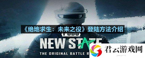 绝地求生未来之役怎么进入游戏?-绝地求生未来之役登陆方法介绍一览[图文]