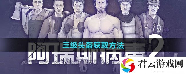 阿瑞斯病毒2三级头盔获取方法：神秘商店物品分析猫扑攻略