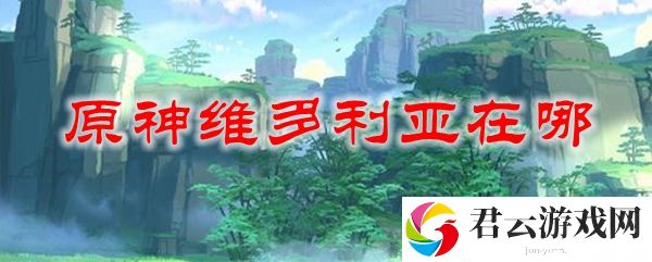 原神维多利亚在哪