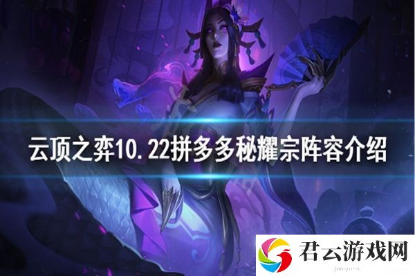 云顶之弈10.22拼多多秘耀宗阵容玩法攻略