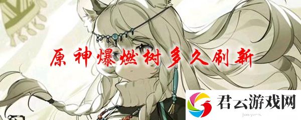 原神爆炎树刷新时间
