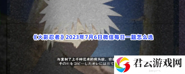 火影忍者2023年7月6日微信每日一题怎么选猫扑攻略