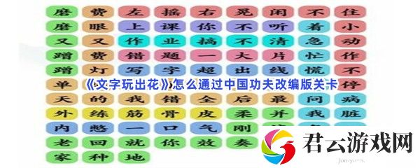 文字玩出花怎么通过中国功夫改编版关卡猫扑攻略