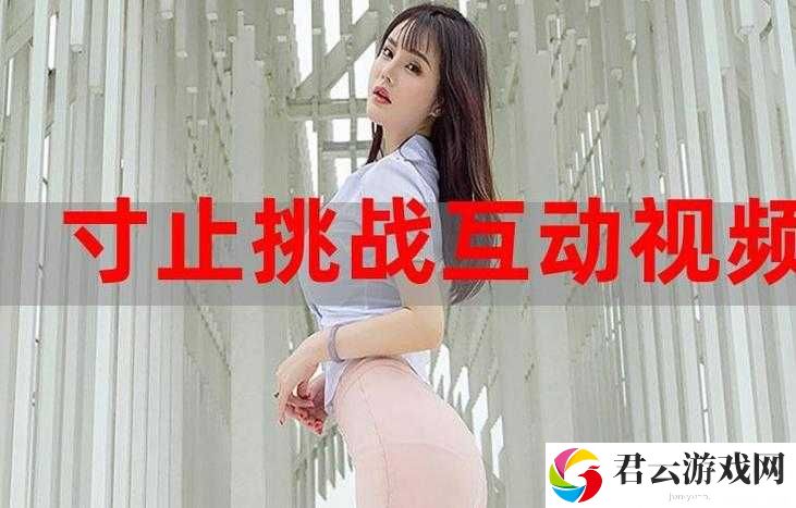 天美寸止挑战女演员的背后真相是什么？