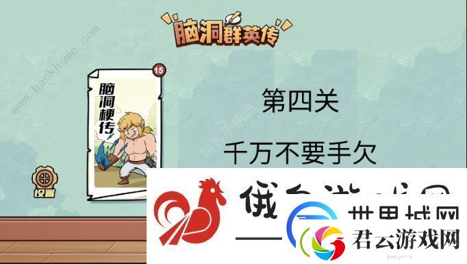 脑洞群英传第四关攻略-千万不要手欠通关图文教程