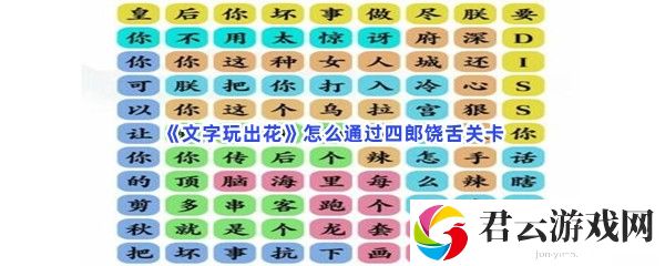 文字玩出花怎么通过四郎饶舌关卡猫扑攻略