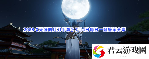 2023天涯明月刀手游7月4日每日一题答案分享猫扑攻略