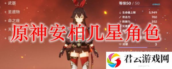 原神安柏几星角色