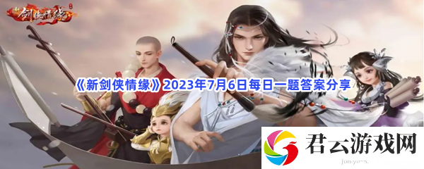 新剑侠情缘2023年7月6日每日一题答案分享猫扑攻略