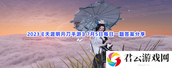 2023天涯明月刀手游7月5日每日一题答案分享猫扑攻略