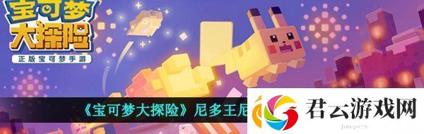 宝可梦大探险尼多王尼多后怎么打8