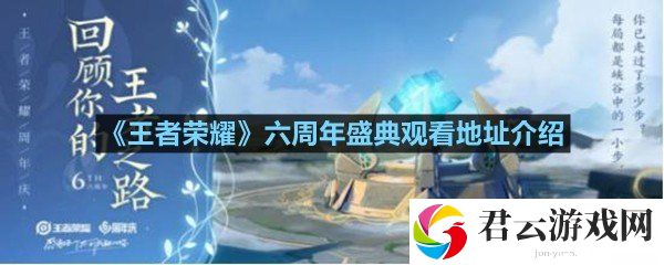 王者荣耀六周年盛典都有什么内容-王者荣耀六周年盛典观看地址介绍一览[图文]