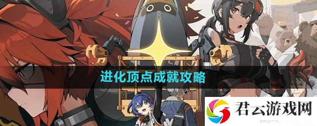 绝区零进化顶点成就攻略：完美通关策略分享猫扑攻略