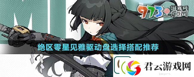 绝区零星见雅驱动盘选什么-星见雅驱动盘选择搭配推荐