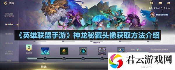 英雄联盟手游神龙秘藏头像怎么获得-英雄联盟手游神龙秘藏头像获取方法介绍一览[图文]