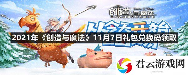 2021年创造与魔法11月7日礼包兑换码是什么-2021年创造与魔法11月7日礼包兑换码领取一览[图文]