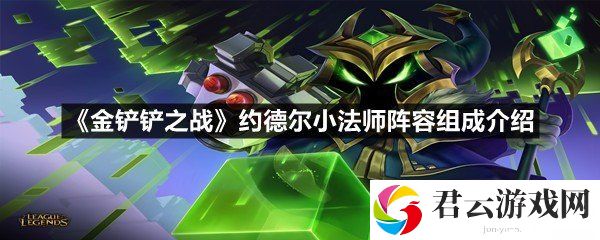 金铲铲之战约德尔小法师阵容怎么玩-金铲铲之战约德尔小法师阵容组成介绍一览[图文]