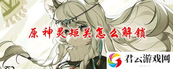 原神灵矩关第一处的解锁方法