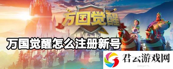 万国觉醒新角色怎么开新号