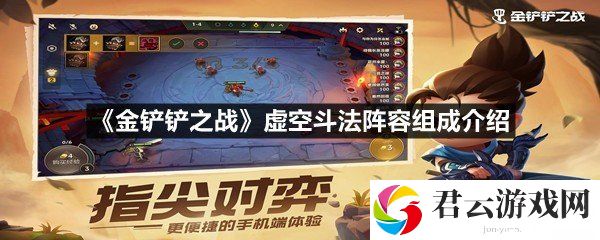 金铲铲之战虚空斗法阵容强不强-金铲铲之战虚空斗法阵容组成介绍一览[图文]
