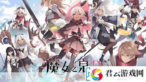 魔女之泉3结局全揭秘