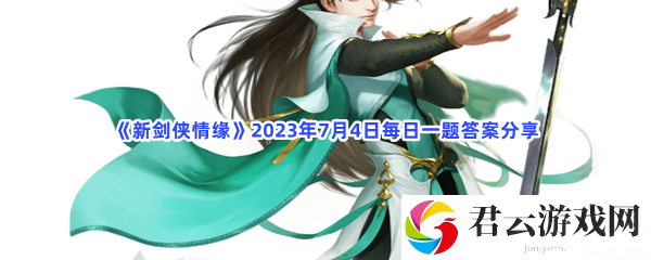 新剑侠情缘2023年7月4日每日一题答案分享猫扑攻略