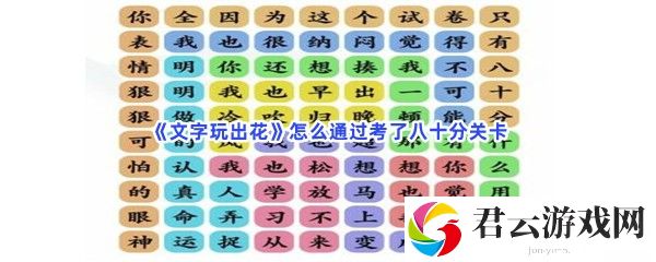 文字玩出花怎么通过考了八十分关卡猫扑攻略