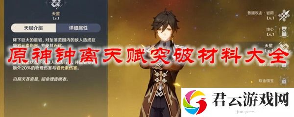原神钟离天赋突破材料大全