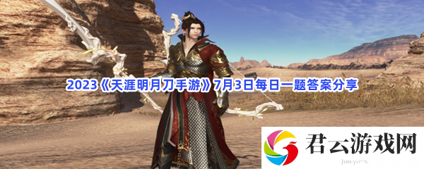 2023天涯明月刀手游7月3日每日一题答案分享猫扑攻略