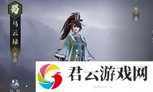 《鸿图之下》马云禄技能效果怎么样