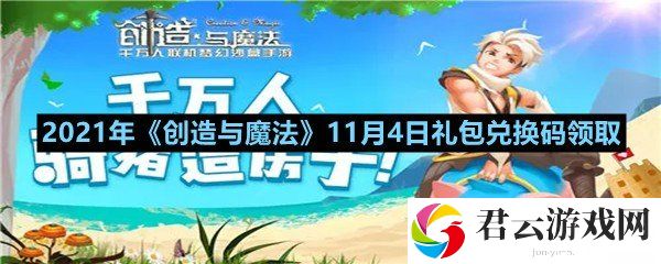 2021年创造与魔法11月4日礼包兑换码是什么-2021年创造与魔法11月4日礼包兑换码领取一览[图文]