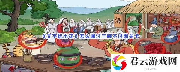 文字玩出花怎么通过三碗不过岗关卡猫扑攻略