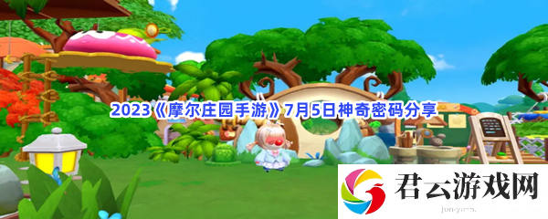 2023摩尔庄园手游7月5日神奇密码分享猫扑攻略