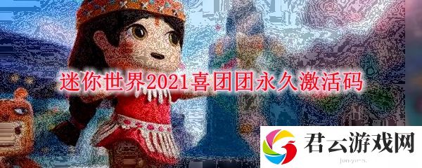 迷你世界2021喜团团永久激活码