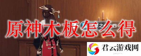 原神木板获取方法 原神木板怎么得
