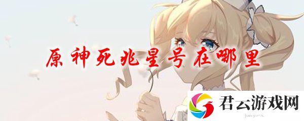 原神死兆星号在哪里