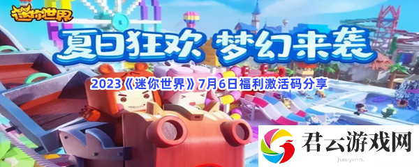 2023迷你世界7月6日福利激活码分享猫扑攻略