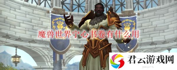魔兽世界宁心书卷有什么用