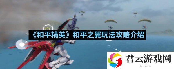 和平精英和平之翼怎么玩-和平精英和平之翼玩法攻略介绍一览[图文]