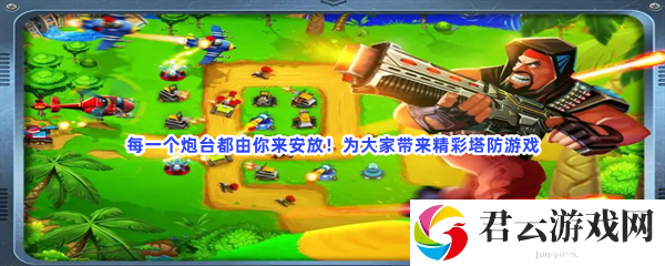 每一个炮台都由你来安放！为大家带来精彩塔防游戏猫扑攻略