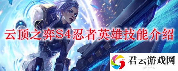云顶之弈S4忍者英雄技能介绍