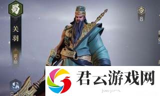 《鸿图之下》关羽技能效果怎么样