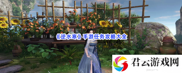 逆水寒手游任务攻略大全猫扑攻略