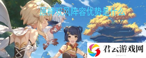 原神双风阵容输出手法是什么 优势是什么