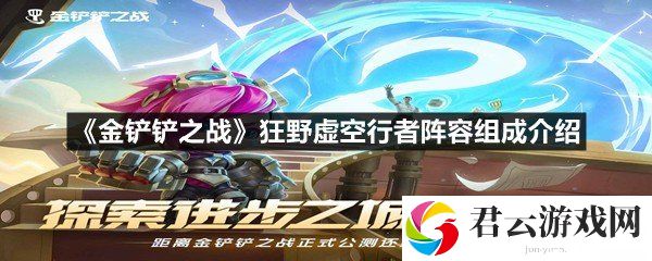 金铲铲之战狂野虚空行者阵容怎么玩-金铲铲之战狂野虚空行者阵容组成介绍一览[图文]